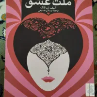 کتاب ملت عشق