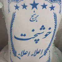 انواع برنج ایرانی باچک صیادی فقط مصرف خانوار