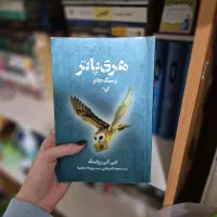 کتاب های هری پاتر|کتاب و مجله ادبی|بابل, |دیوار