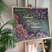 تابلو فرش با شعر حروف کالیگرافی