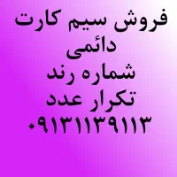 فروش سیم کارت رند فقط تکرار عدد زیرقیمت کارشناسی