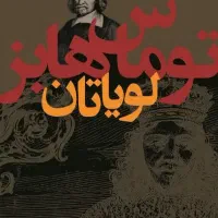 کتاب لویاتان توماس هابز