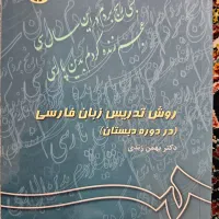 کتاب روش تدریس زبان فارسی در دبستان دکتر زندی