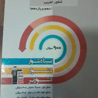کتاب سه سطحی پایه دهم یازدهم و دوازدهم قلمچی|کتاب و مجله آموزشی|تهران, سازمان برنامه جنوبی|دیوار