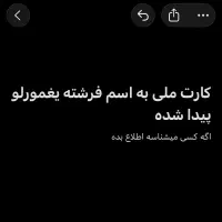 کارت ملی به اسم فرشته یغمورلو پیدا شده