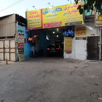 به یک نفر نیروی ساده کار کارواش نیازمندیم