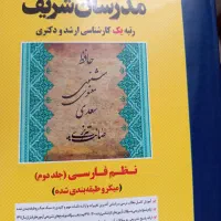 نظم فارسی ۱ و ۲ مدرسان شریف|کتاب و مجله ادبی|قم, چهل درخت‎|دیوار