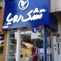 نمایندگی تشک رویا|تشک تختخواب|کرج, عظیمیه|دیوار