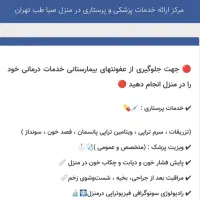 پرستاری (سرم تراپی تزریقات پانسمان فصدخون)درمنزل|خدمات آرایشگری و زیبایی|تهران, فرمانیه|دیوار