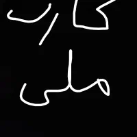 کارت ملی و گواهینامه گمشده