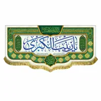 پرچم(کتیبه) مخمل ولادت حضرت زینب(س)|پرده، رانر، رومیزی|قم, شاه سید علی|دیوار