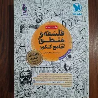 کتاب تست فلسفه و منطق مهر و ماه جامع کنکور