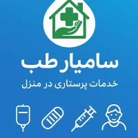 پرستار فوری تزریقات سرم و سوند امپول و بخیه