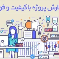 انجام کلیه پروژه‌ها، پایان‌نامه‌ها و تایپ