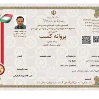صدور مجوز جواز پروانه کسب مدرک شغلی فنی اخذ مجوز