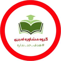 مشاوره تحصیلی به سبک استاد امیری
