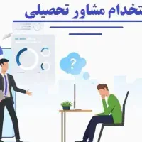 استخدام مشاورکنکور(یادوین)