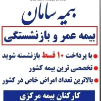 بیمه سامان|خدمات مالی، حسابداری، بیمه|کرج, جهان‌شهر|دیوار