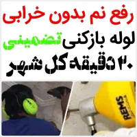 لوله بازکنی و مرکز تخصصی رفع نمزدگی با دستگاه