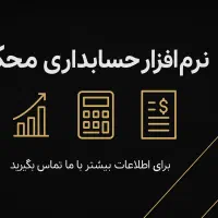 نرم افزار حسابداری تولیدی