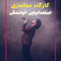 کارگاه صداسازی و استعدادیابی خوانندگی رایگان