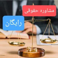 مشاوره حقوقی رایگان در کلیه دعاوی حقوقی و کیفری