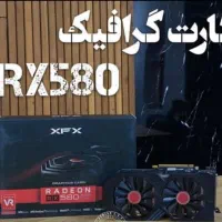 کارت گرافیک قدرتمند گیمینگ اقتصادی RX580