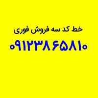 سیم کارت کد ۳ فروش فوری