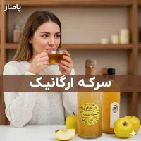 سرکه/سرکه سیب/سرکه ارگانیک/سرکه طبیعی