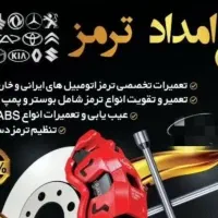 (امداد ترمز) تعمیرات تخصصی ترمز و پمپ و بوستر