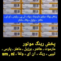 رینگ و پیستون  یاتاقان  سوپاپ   میلنگ  دیسک و صفحه|قطعات یدکی و لوازم جانبی|اصفهان, هفتون|دیوار