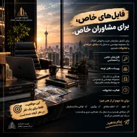 «فایل‌های خاص، برای مشاوران خاص.»