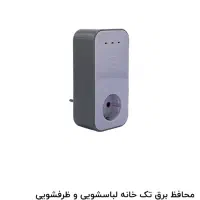 محافظ برق ۱۶امپر تک خانه لباسشویی و ظرفشویی