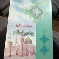 کتاب فرازهایی از تاریخ پیامبر اسلام