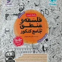 فلسفه و منطق تست*جامع کنکور