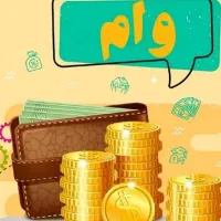 نیازمند به ضامن کارمند کسر اقساط دار