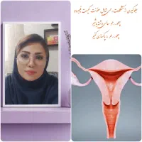 آموزش بیماریهای رحم و درمان از دیدگاه طب سنتی