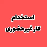 کار درمنزل فوری