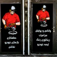 سالن زیبایی خودرو ریکاوری. سرامیک. پولیش