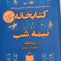 کتابخانه نیمه‌شب