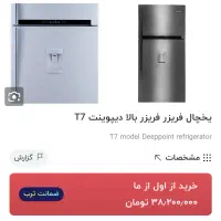یخچال دیپوینت T7 (طرح الجی)|یخچال و فریزر|تهران, امام حسین|دیوار