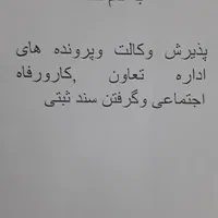 پذیرش وکالت،وپرونده های اداره کاروگرفتن سند ثبتی