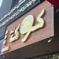 شاطر تنور گلی جهت کار در کبابی