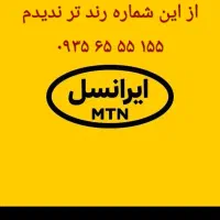 ۰۹۳۵۶۵۵۵۱۵۵ ایرانسل رند طلا