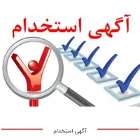 استخدام نیروی اداری و حسابداری(ویژه خانم ها)