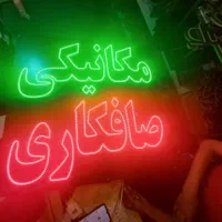 تابلو ال ای دی نئون آپاراتی، رینگ، لاستیک، جلوبندی|فروشگاه و مغازه|مشهد, ایثار|دیوار