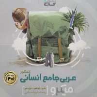 کتاب عربی جامع کنکور وکمک آموزشی