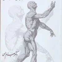 کتاب آناتومی دکتر بهرام الهی|کتاب و مجله آموزشی|اهواز, دانشگاه چمران|دیوار