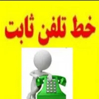 فروش خط تلفن ثابت عامری سی متری نبش سنایی