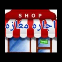 اجاره مغازه در شکاره ۱